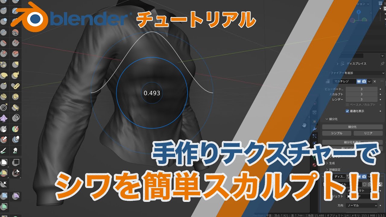 Blender チュートリアル　手作りテクスチャーで衣服のシワを簡単スカルプト！！