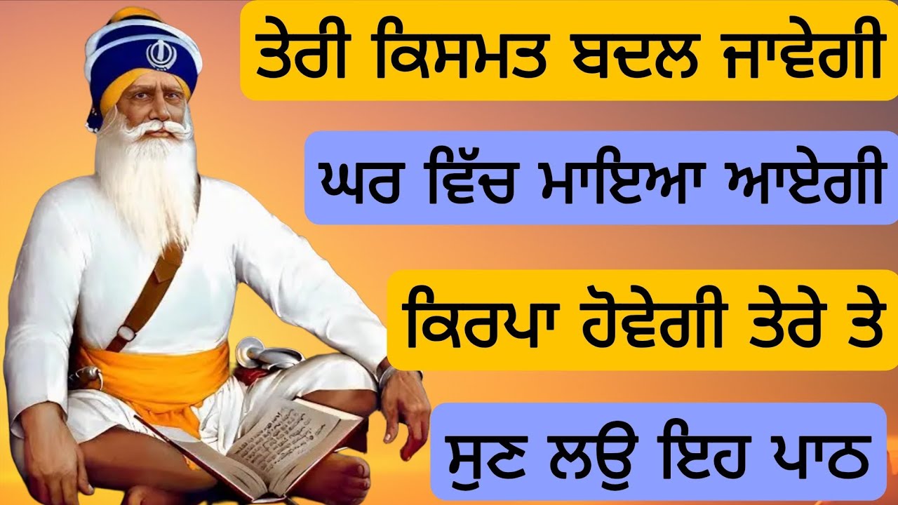 ਤੇਰੀ ਕਿਸਮਤ ਬਦਲ ਜਾਵੇਗੀ ਘਰ ਵਿੱਚ ਮਾਇਆ ਆਏਗੀ ਕਿਰਪਾ ਹੋਵੇਗੀ ਤੇਰੇ ਤੇ _ਸੁਣ ਲਉ ਇਹ ਪਾਠ