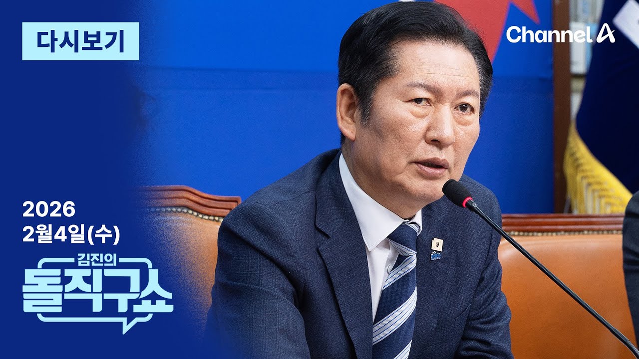 [다시보기] ‘1인 1표’ 통과시킨 정청래…“계파 보스에 줄 안 서도 돼” │2026년 2월 4일 김진의 돌직구쇼