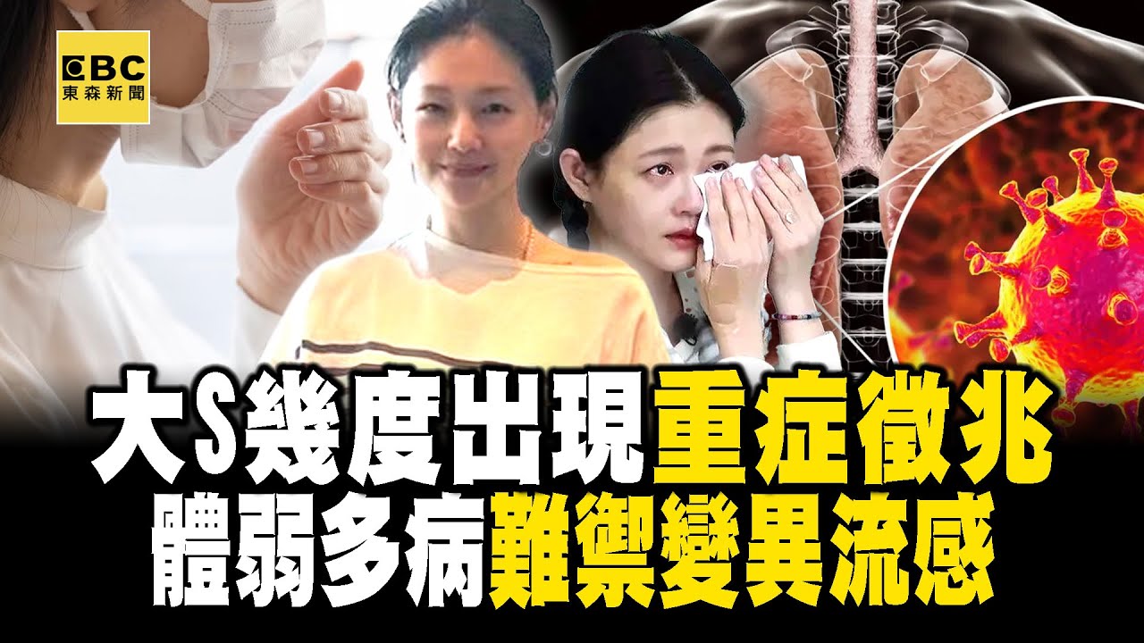 【大S猝逝享年48歲】大S幾度出現重症徵兆！ 體弱多病難禦「變異流感」醫師籲：勿輕忽@ebcstars