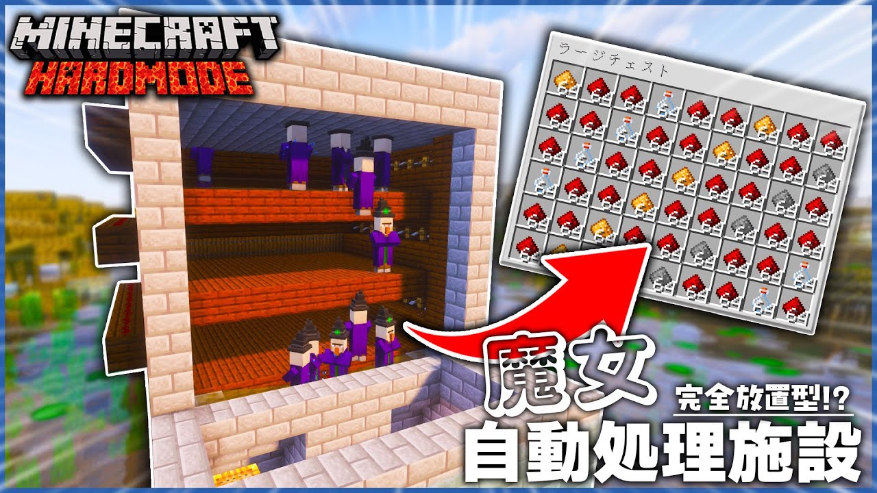 【マイクラ】完全自動型!? 放置してるだけでレッドストーンが集まる「ウィッチトラップ」がやばすぎる..!!【てこくら】