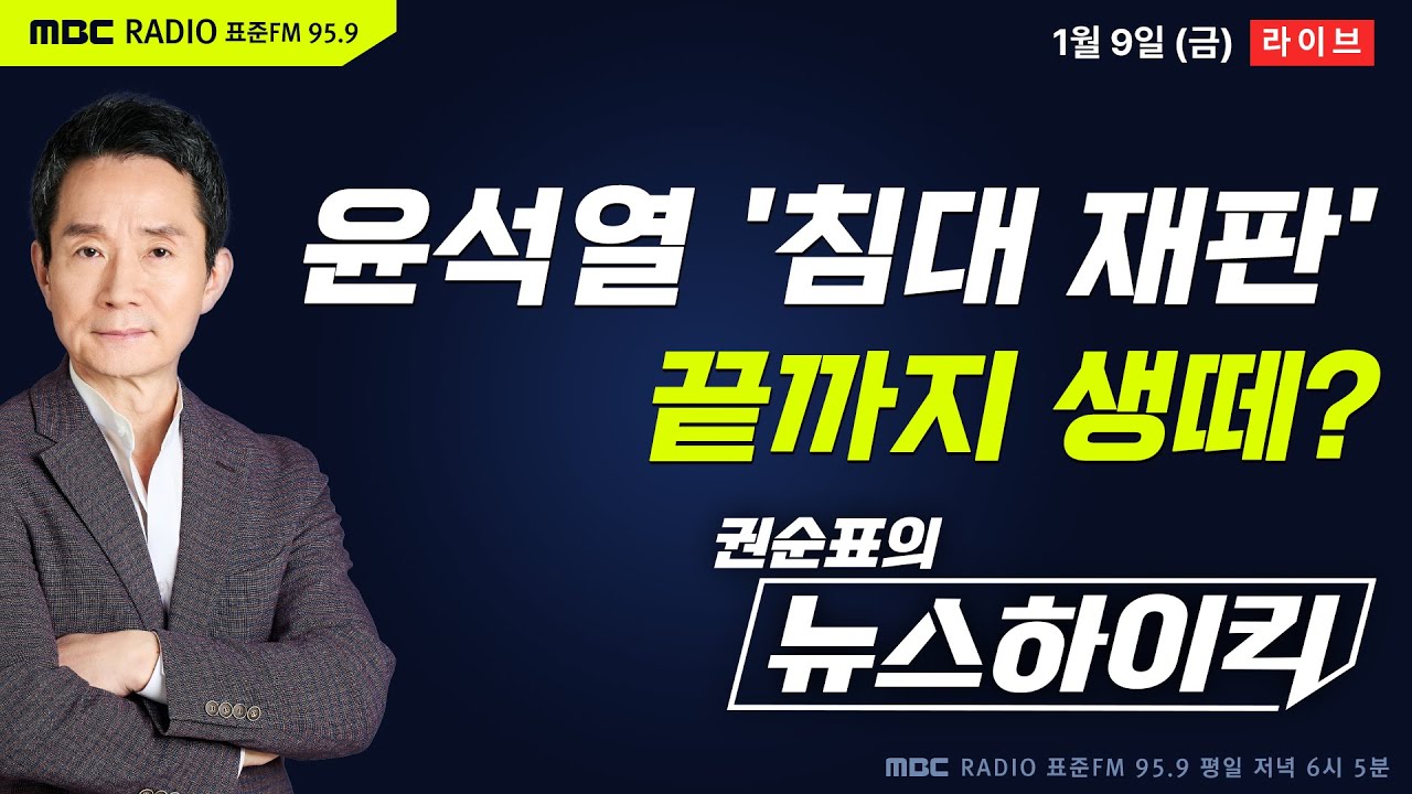 [권순표의 뉴스하이킥] 尹 내란우두머리 결심공판 '무박 2일' 마라톤 재판 전망...구형은 새벽에? - 기추자&최형진, 이정은, 박은정, 오윤혜, 양지열&이상민, 거의없다