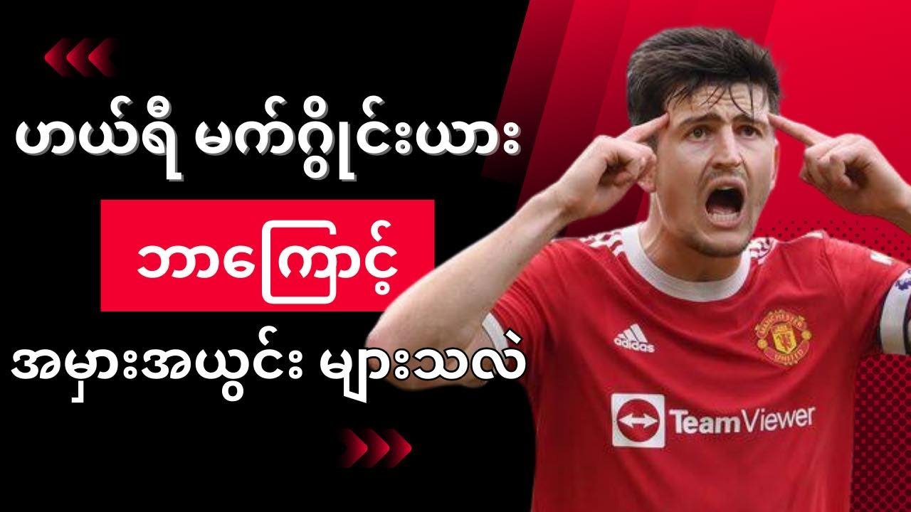 ဟယ်ရီ မက်ဂွိုင်းယား ဘာကြောင့် အမှားအယွင်းများသလဲ