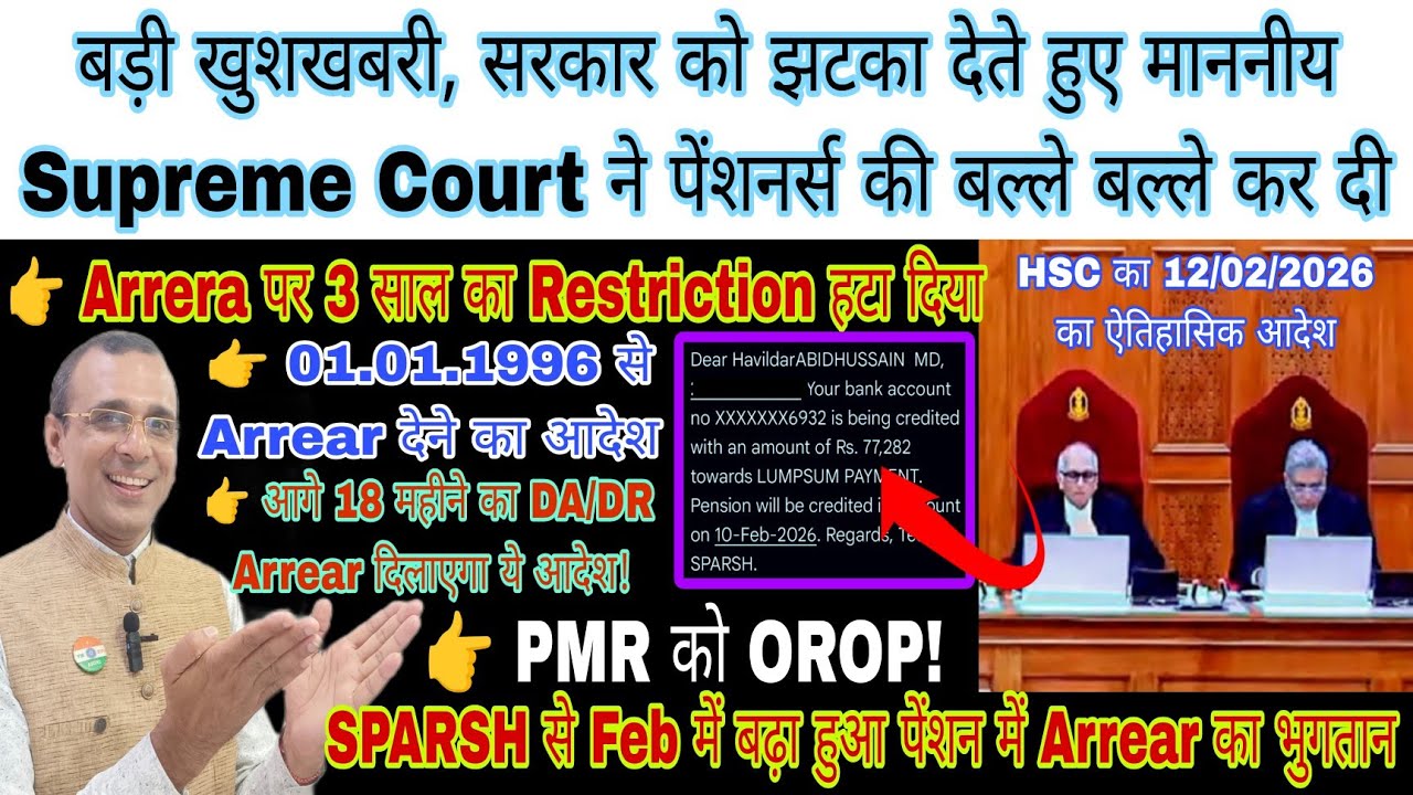 जीत गए पेंशनर्स बड़ी खुशखबरी, Supreme Court का जबरदस्त आदेश, Feb के पेंशन में Arrear, PMR या Invalid