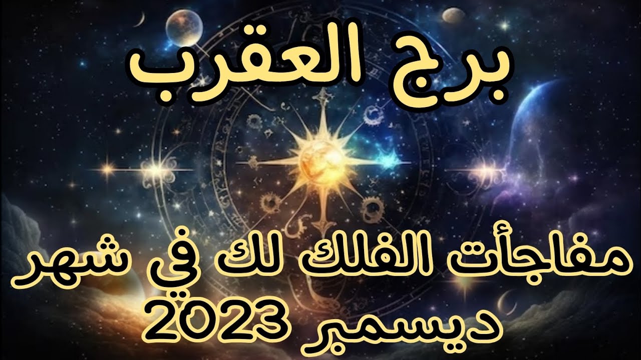 برج العقرب مفاجأت الفلك لك في شهر ديسمبر 2023🔮شهر ملئ بالتغيرات والأحداث المبهرة🔥