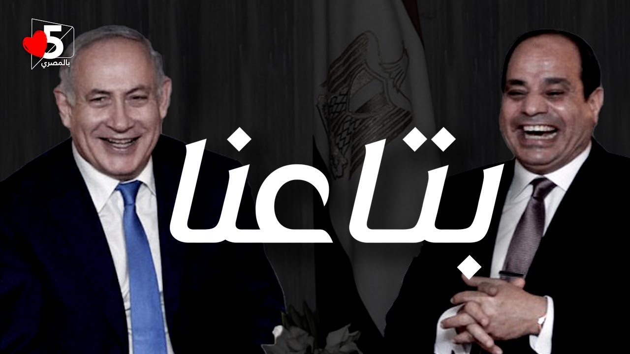 رسالة نتنياهو للسيسي: اللي معانا نضمه.. واللي مش تبعنا @#$ 🤬 | خمسة بالمصري