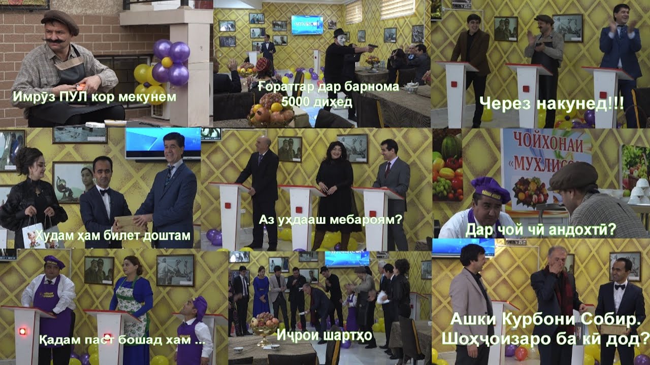 Чойхонаи МУХЛИСОН. Шохчоизахоро бурдан. 12  савол барои тамошобин