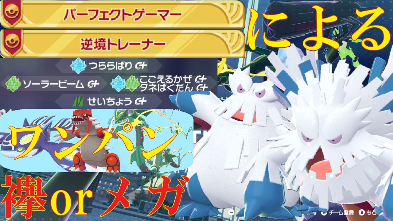 【ポケモンZ-A】グラカイレック全員に有利な(メガ)ユキノオーが最強に決まっているランクバトル