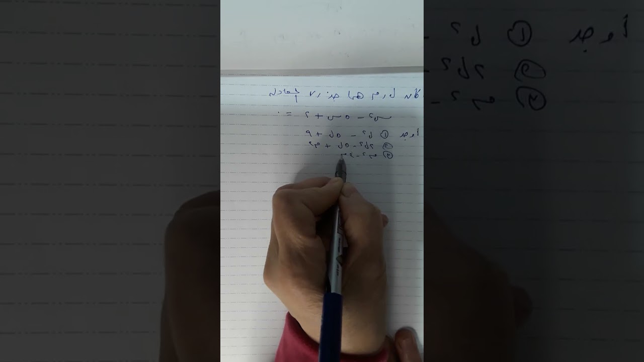 مراجعه جبر اولي ثانوي تكوين المعادله التربيعيه