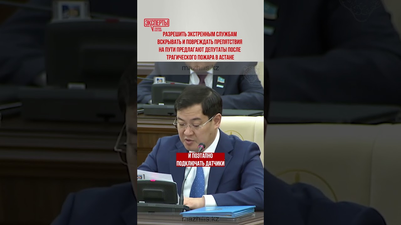 #казахстан #астана #пожар #трагедия #пожарнаябезопасность