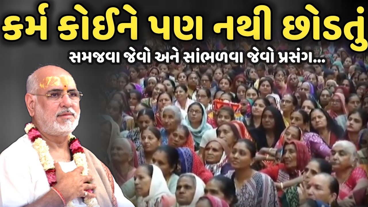કર્મ કોઈને પણ નથી છોડતું | BhaiShree Rameshbhai Oza | Savaj Ni Moj