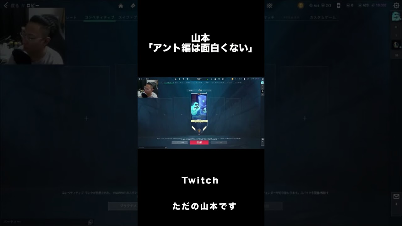 山本「アント編は面白くない」
