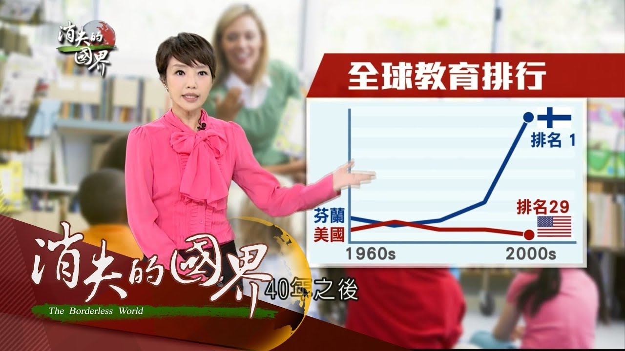 20170819【消失的國界特輯│北歐兩世代完整版】芬蘭奇蹟！長壽秘訣動起來　國小不排名打造第一教育│李天怡主持│三立新聞台