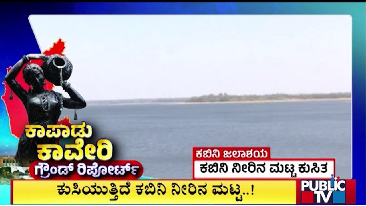 Public TV Reality Check: Kabini Dam Has Only 12 TMC Water | Public TV