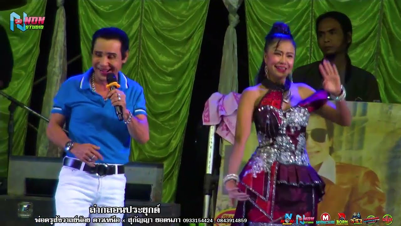 พระเอกดาวค้างฟ้ายอดนิยม # พ่อครูสังวาลย์น้อย ดาวเหนือ x สุกัญญา ยอดนภา ! จรัสซาวด์ EP1
