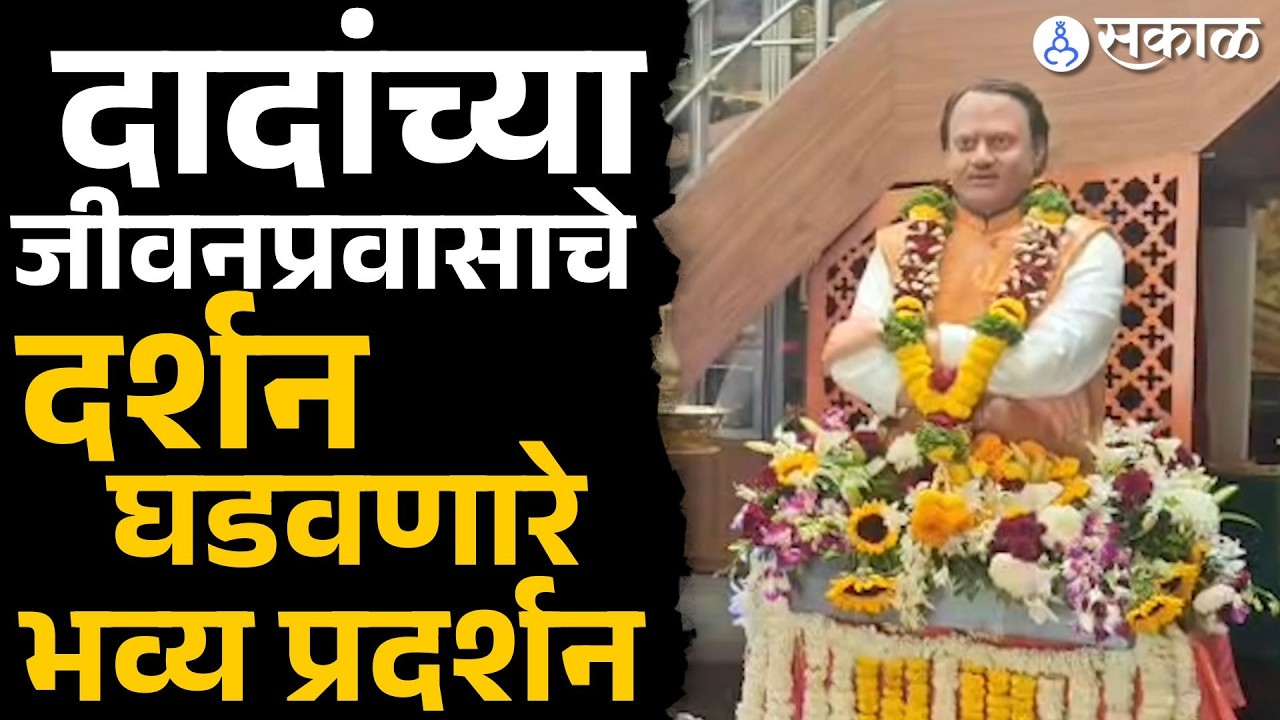 अजितदादांच्या प्रत्येक आठवणी, दुर्मिळ छायाचित्रांचे प्रदर्शन बघाच..| Ajit Pawar