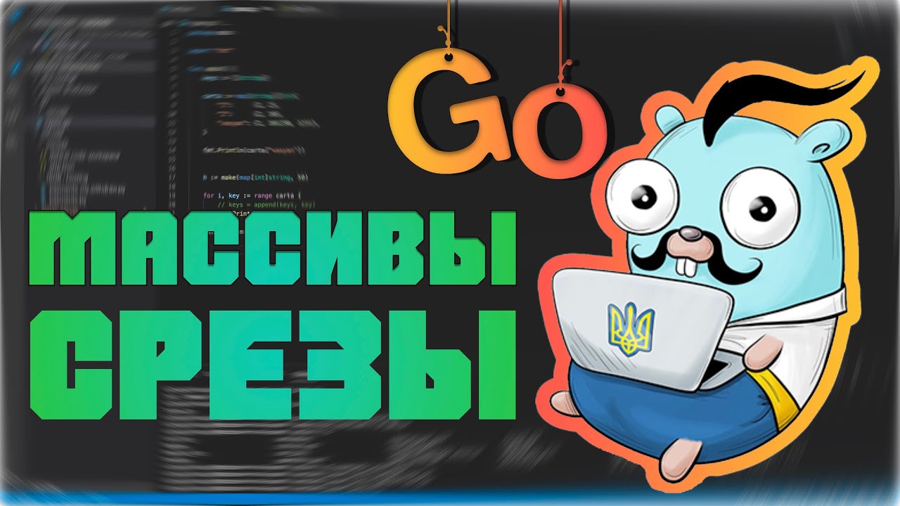 Изучаем Go. Массивы и срезы в  Go. Программирование на Go #4