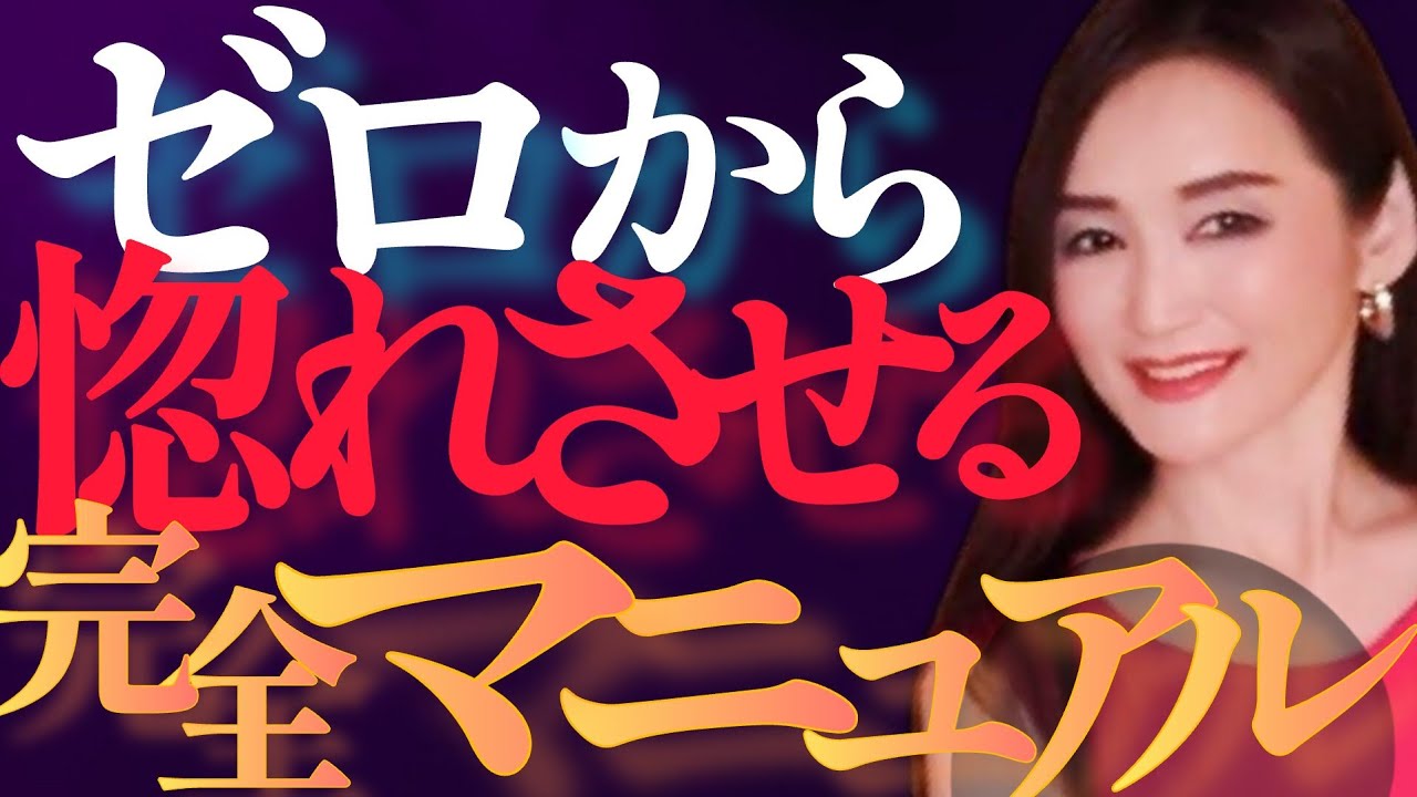 【超有料級】この手順で女性は惚れます！誰でも結果が出る最強ノウハウを教えます！