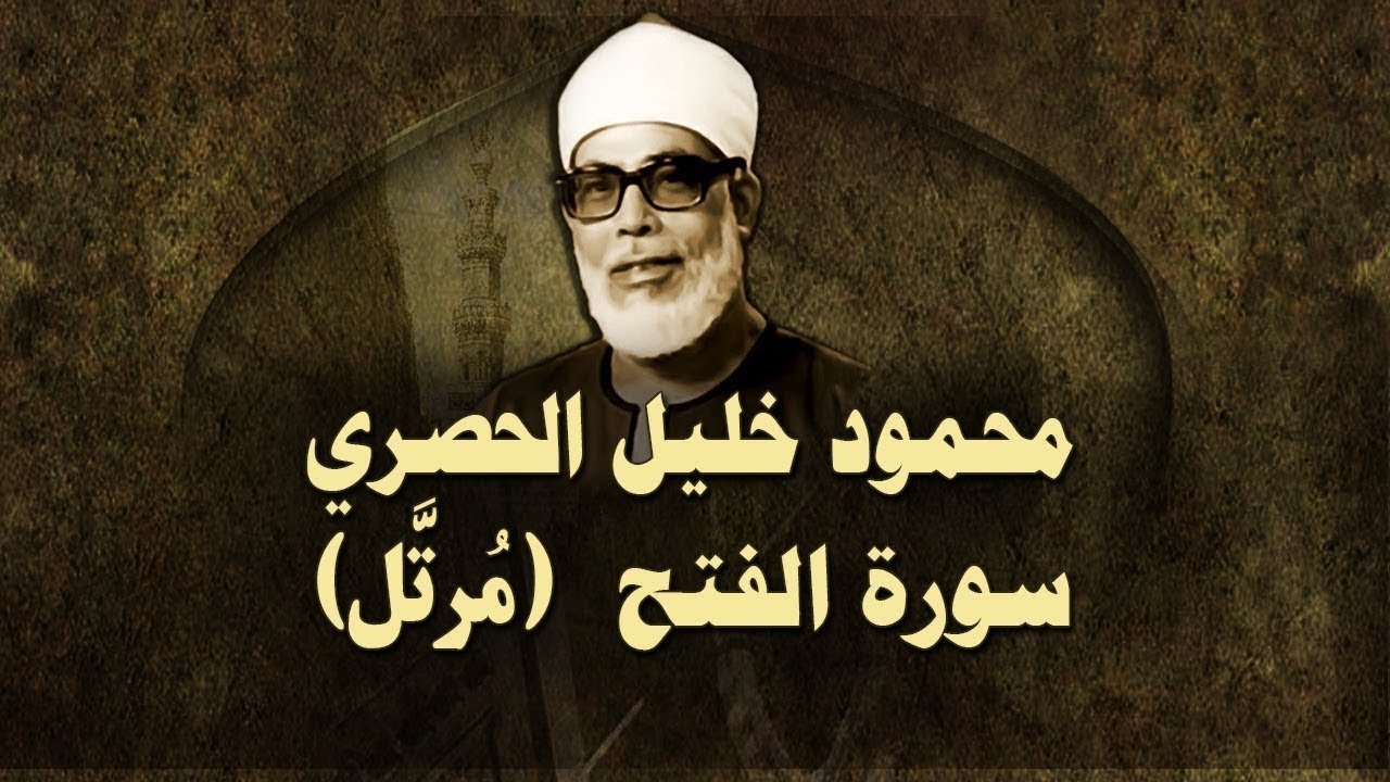 الشيخ الحصري - سورة الفتح (مرتّل)
