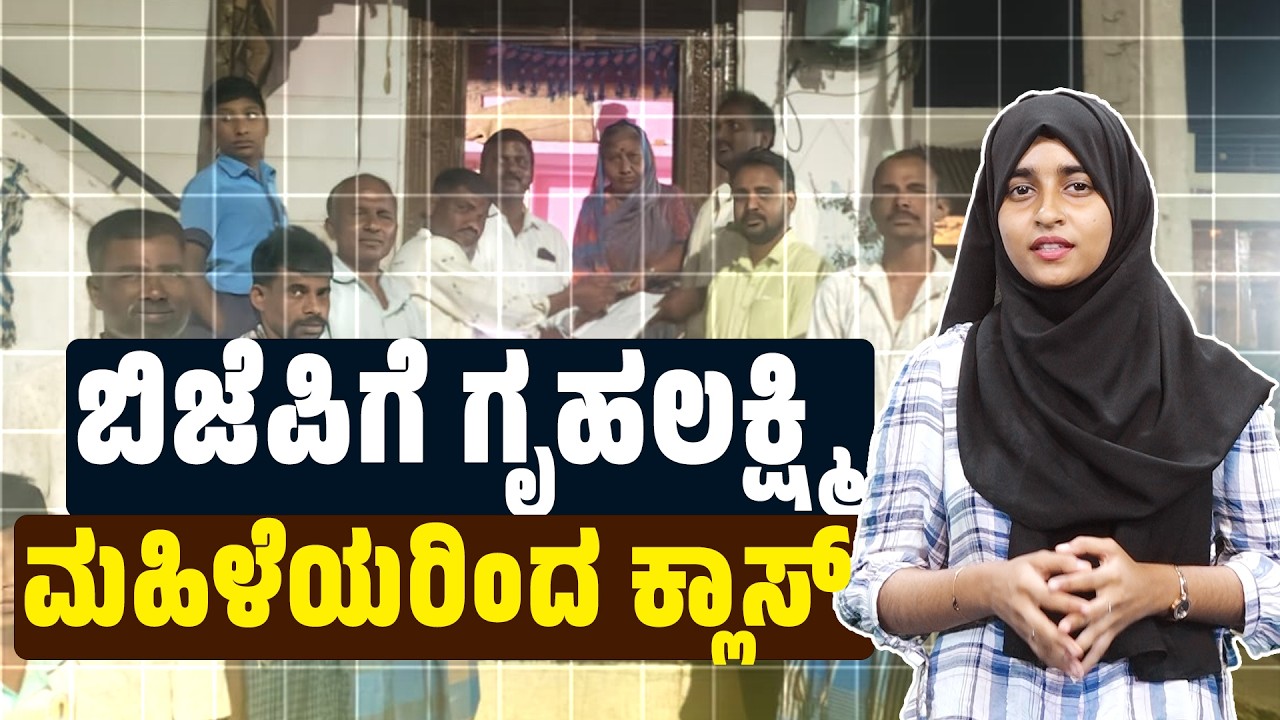 GRUH LAKSHMI ಮಂದಿರ ನಿರ್ಮಾಣಕ್ಕೆ ಗೃಹಲಕ್ಷ್ಮಿ ಹಣ ನೀಡಿದ ಮಹಿಳೆಯರು| SANMARGA NEWS