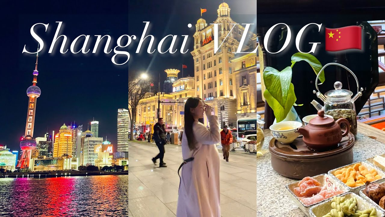 【上海VLOG🇨🇳】 Part.1 観光地を巡った日| 人気チェーン店でご飯食べたり🍴ミルクティー🥤 飲んだり| コンラッド上海