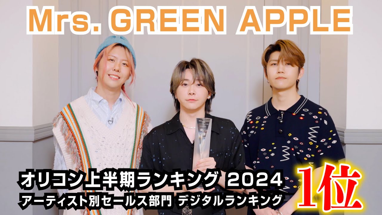 Mrs. GREEN APPLE、「オリコン上半期ランキング 2024」アーティスト別セールス部門 デジタルランキングで1位獲得！喜びのコメントが到着