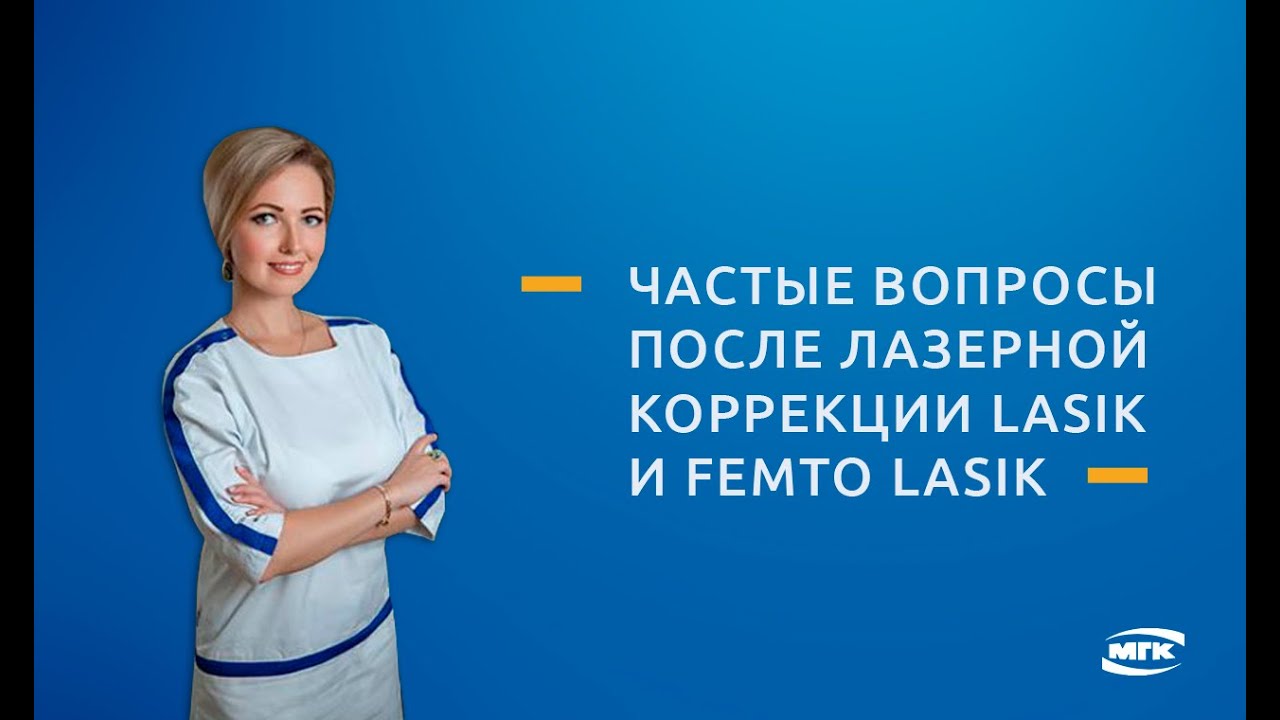 Частые вопросы после лазерной коррекции lasik и femto lasik