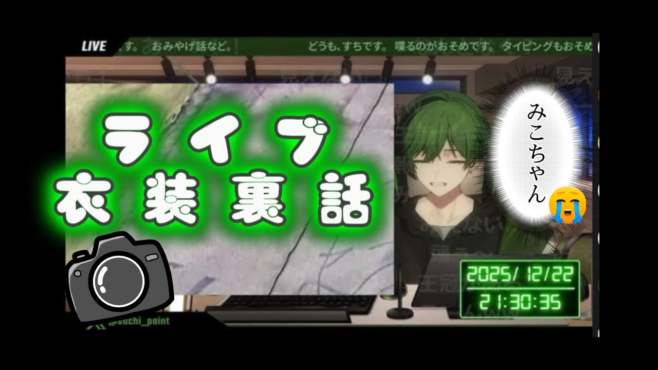 【切り抜き】【すち】ライブ衣装裏話「○○を背負ってました」