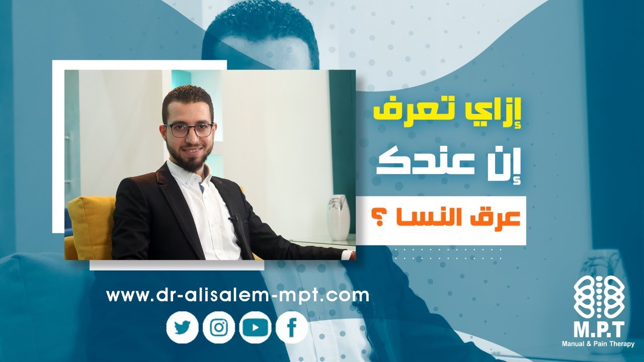 ازاى تعرف ان عندك عرق النسا ؟