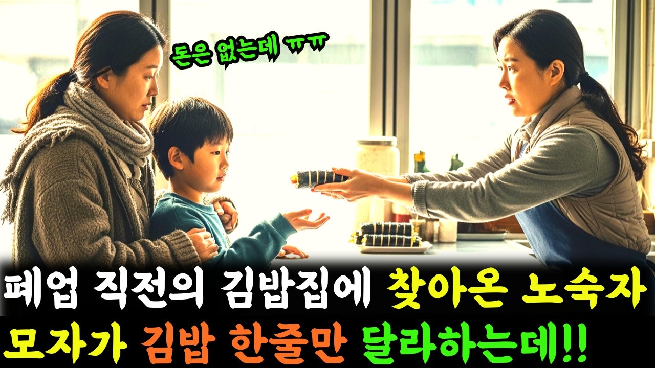 폐업 직전의 김밥집에 찾아온 노숙자 모자가 돈은 없는데 아이 먹이게 김밥 한줄만 달라하는데_가족감동사연_오디오북