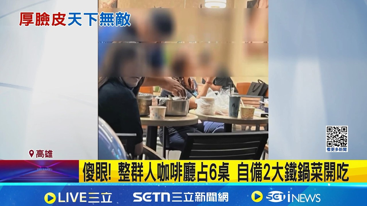 傻眼! 整群人咖啡廳占6桌 自備2大鐵鍋菜開吃  咖啡廳吃大鍋菜惹議 記者直擊其他客自帶包子吃｜三立新聞網 SETN.com