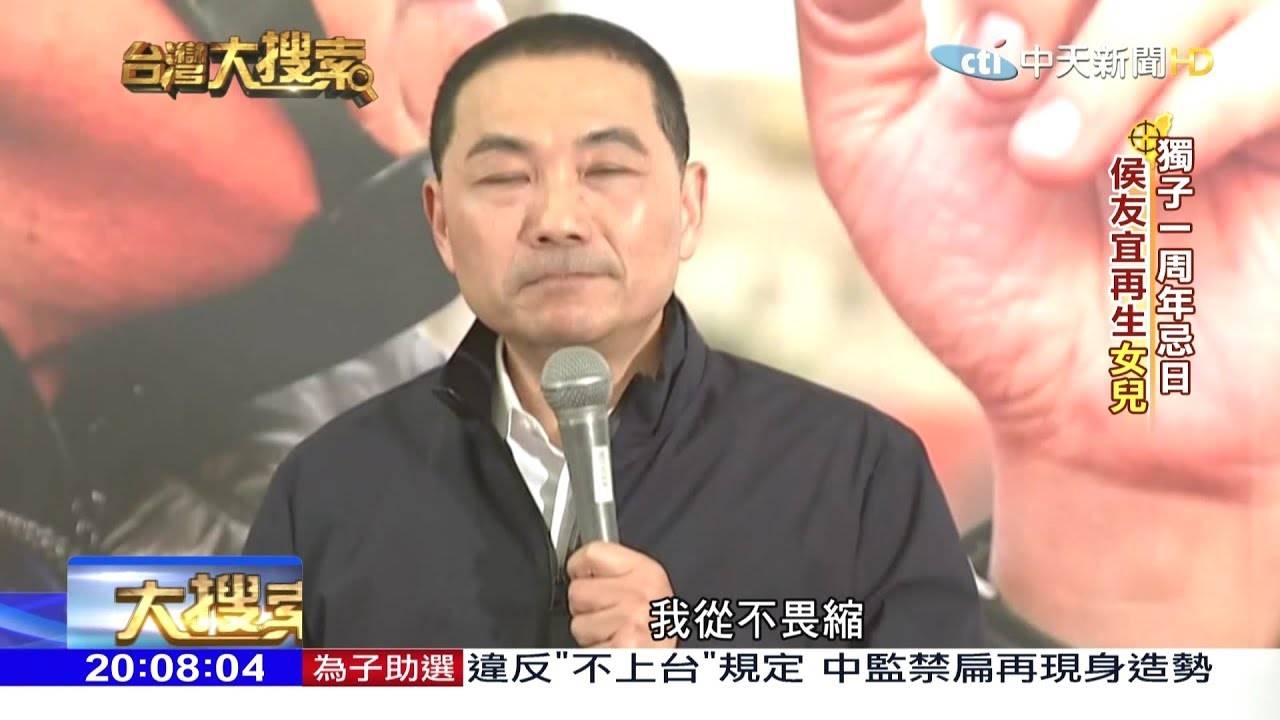 2018.03.24台灣大搜索／侯友宜獨子命喪幼稚園火燒車　周年忌日把孩子生回來