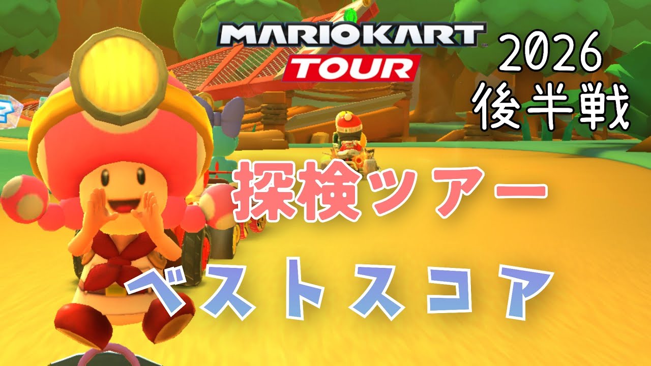 【マリオカートツアー】2026探検ツアー後半戦ベストスコア Exploration Tour Week 2/2 Hgih Score