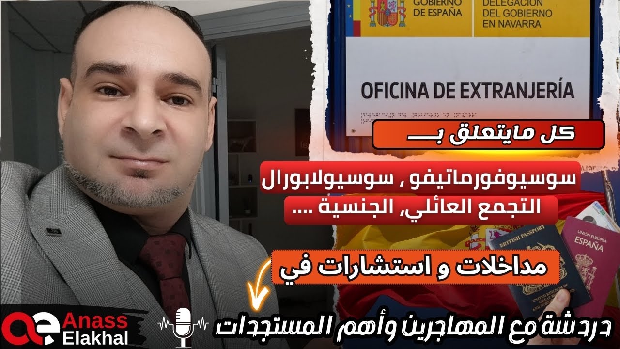 كل ما يتعلق بسوسيولابورال ،سوسيو فورماتيفو ،التجمع العائلي ،الجنسية، ….استشارات ،وتجارب ..