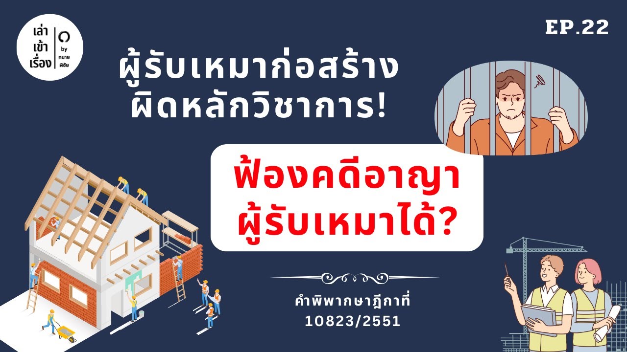 EP.22 l ฟ้องคดีอาญาผู้รับก่อสร้างบ้านได้ไหม? คลิปนี้มีคำตอบ l เล่าเข้าเรื่อง by ทนายพิชัย