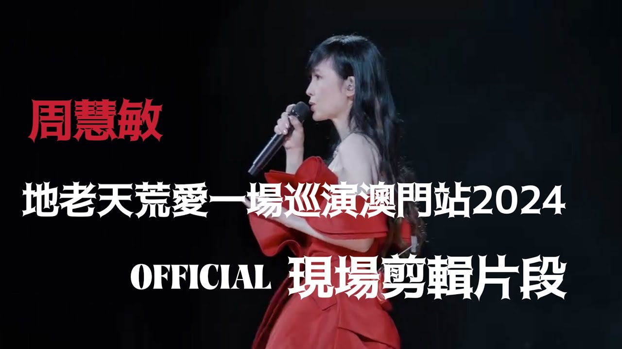 地老天荒愛一場周慧敏巡迴演唱會澳門站剪輯影片 2024.8.31