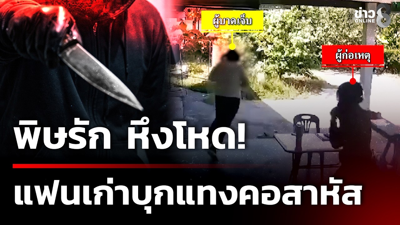 สาววัย 16 ปีถูกแฟนเก่าตามหึงหวงบุกแทงคอสาหัส  | 25 ก.พ. 69 | ข่าวใหญ่ช่อง8
