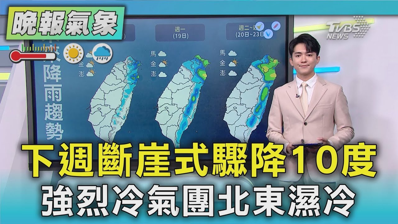 天氣/週末大臺北東側偶雨 下週二強冷空氣轉濕冷 局部探10度低溫｜TVBS新聞 