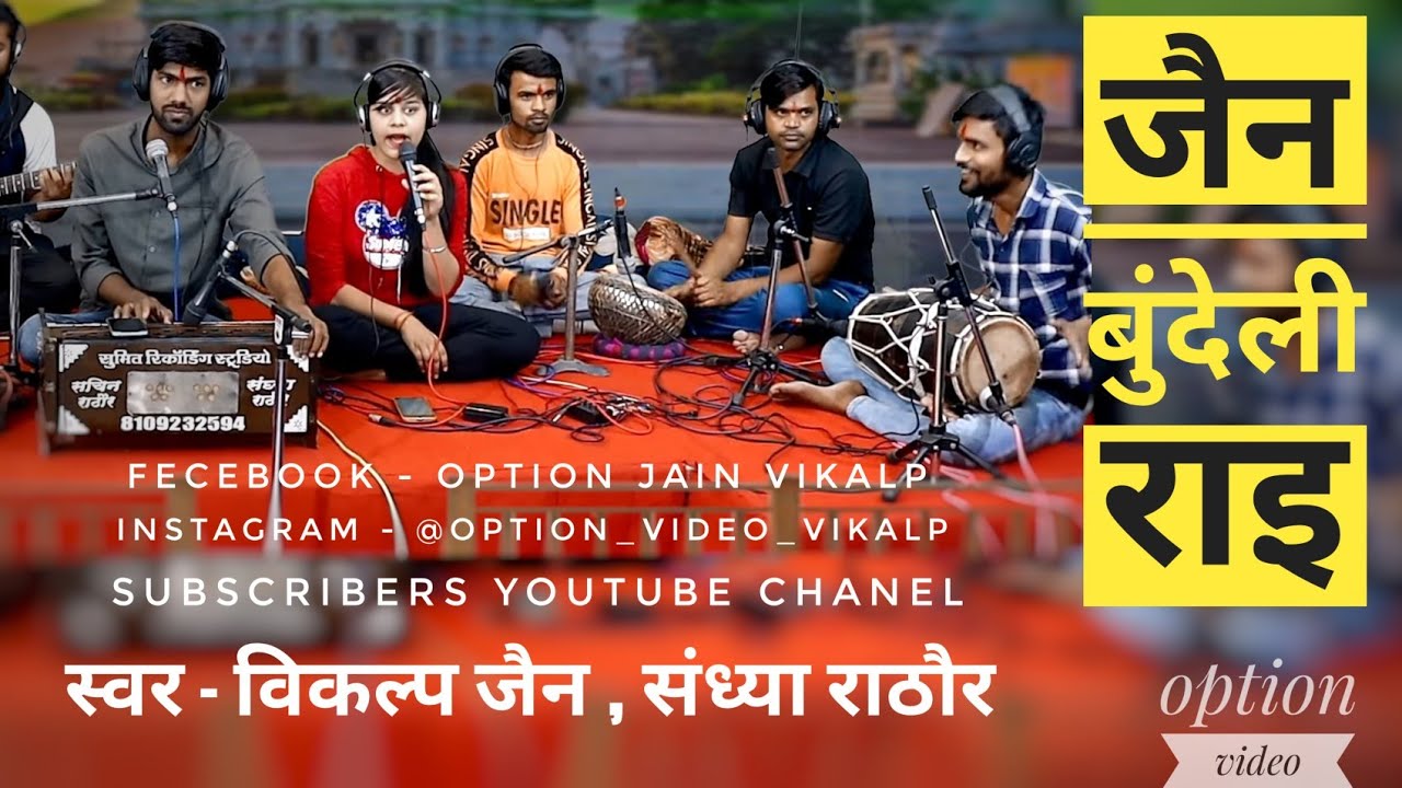 dharmik jain bundeli rai||विकल्प जैन , संध्या राठौर||option video