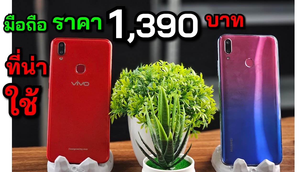 Vivo Y85 และ Huawei Y9 2019 จาก Lazada ในราคา 1,390บาท จะใช้ได้ไหม?