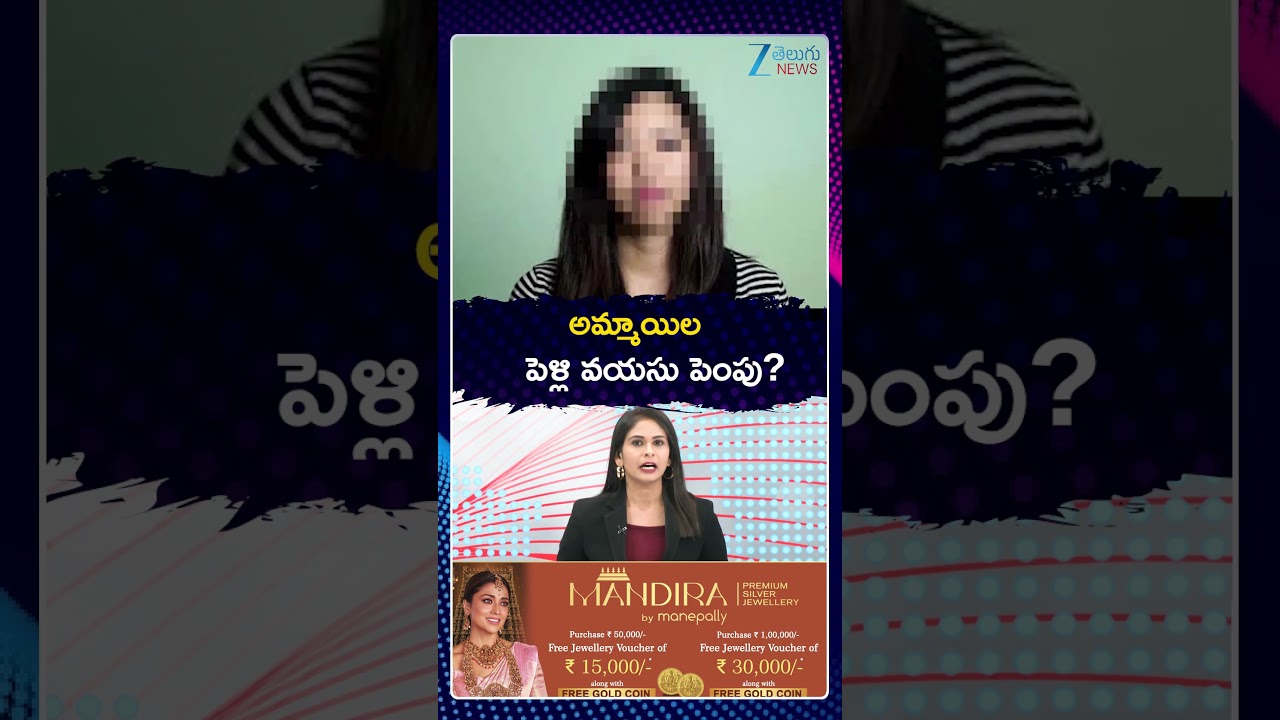 Central Government Big Update On Marriage age of Girls | అమ్మాయిల పెళ్లి వయసు పెంపు | ZEE News