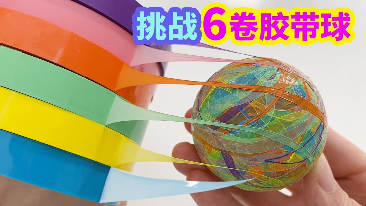挑戰同時用6卷膠帶粘超大膠帶球，難度再次升級，能成功嗎？ 【妙藝手工】