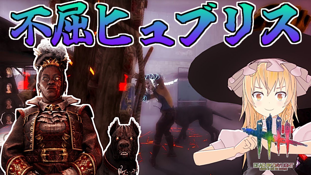 【DbD】いま実は結構強い、魔理沙キラー回「ハウンドマスター編」【ゆっくり実況/DeadbyDaylight】
