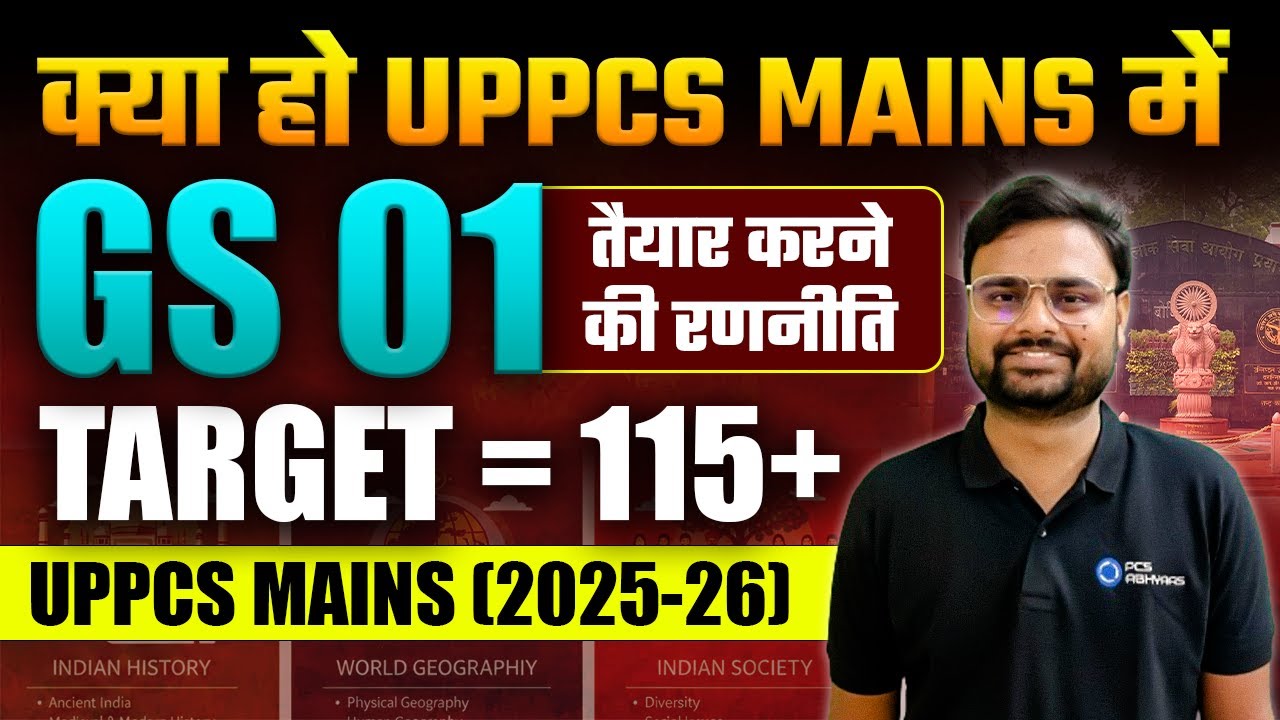 UPPCS MAINS 2025-26 के लिए GS 01 में 115+ Marks लाना हो तो आपको ये Strategy Follow करनी होगी!!