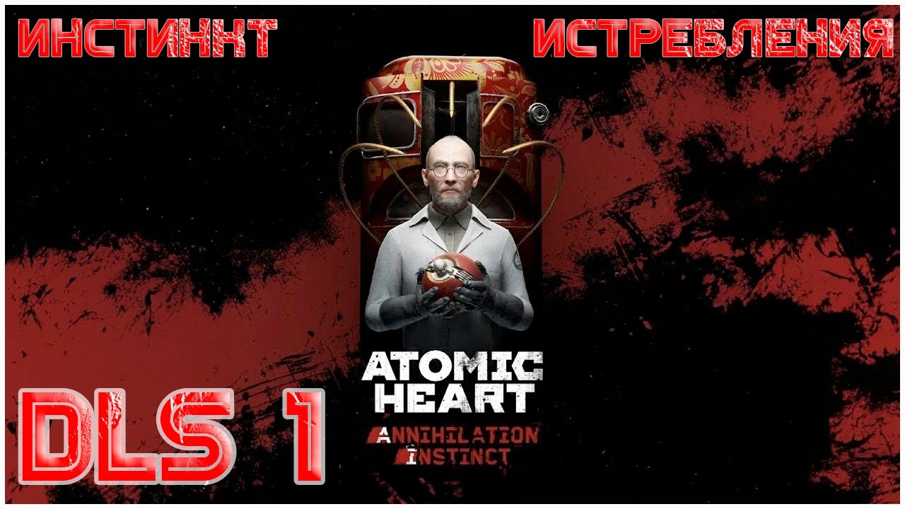 ЭЛЕАНОРА СОШЛА С УМА ► Atomic Heart: DLS Инстинкт Истребления #1
