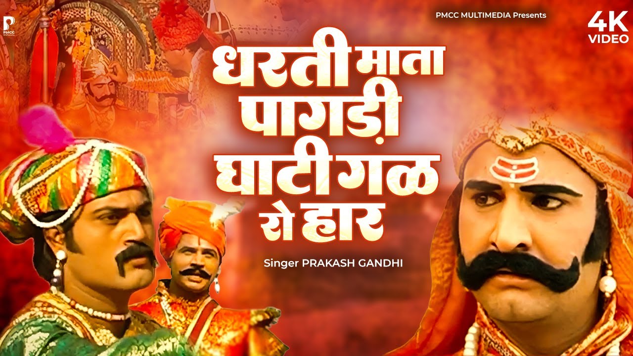 धरती माता पागड़ी घाटी गळ रो हार | प्रकाश गाँधी | Katha Shri Maharana Pratap Ri | 4K