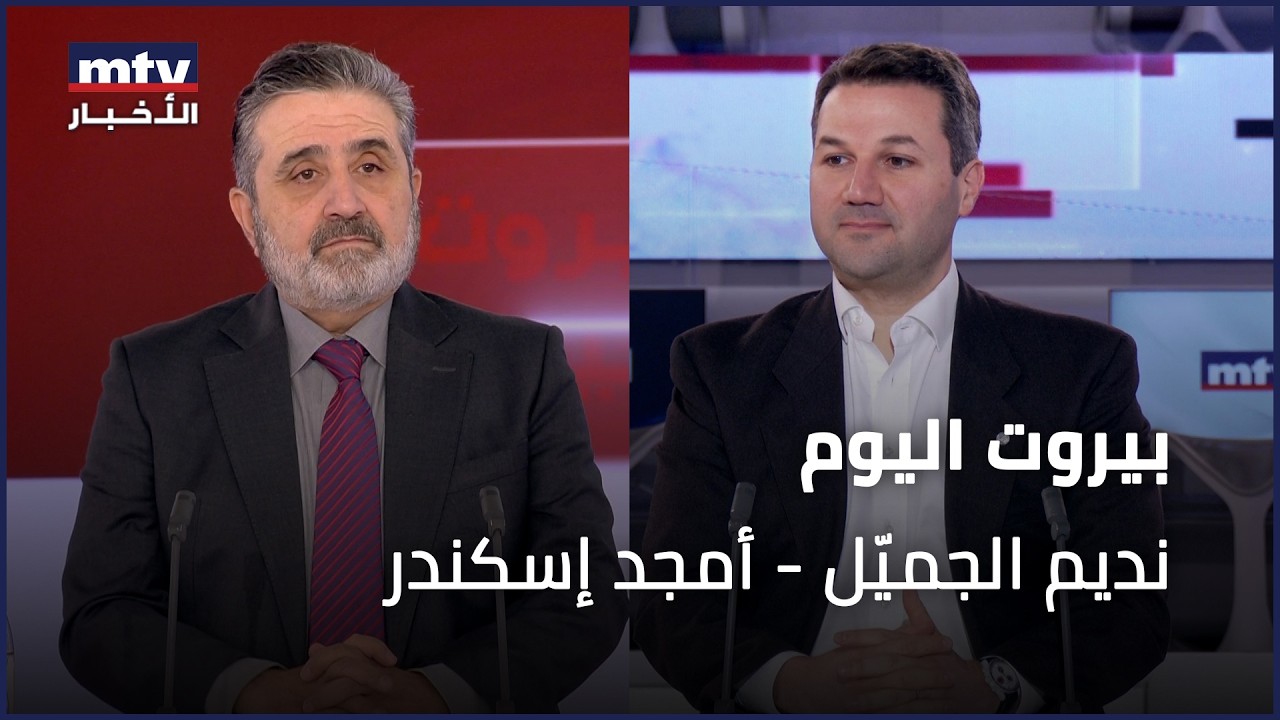 Beirut Al Yawm - 26/02/2026 - نديم الجميّل - أمجد إسكندر