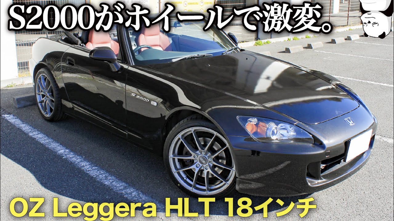 愛車の ホンダ S2000 がホイールで激変！  18インチの OZ LEGGERA HLT を入れちゃいました。 [ エスニ改造企画#3 ]