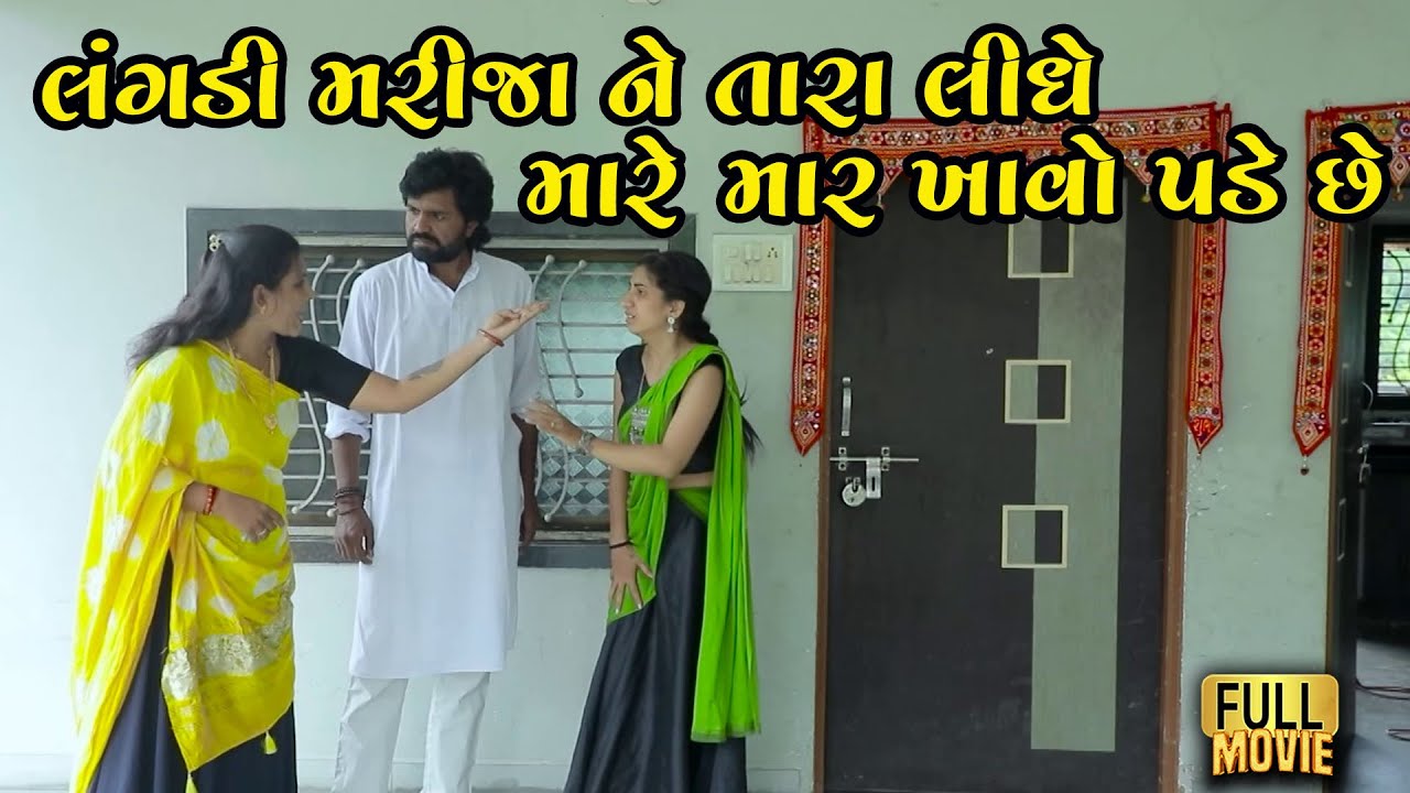 લંગડી મરીજાને તારા લીધે મારે મારખાવા પડે છે | Gujarati Short Film | Gujarati Natak | Family Drama