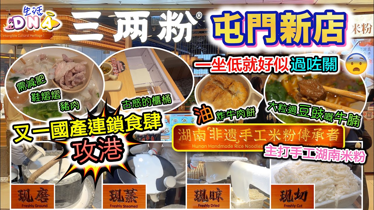 🇭🇰【屯門美食 ？】三两粉︱又一國產連鎖食肆攻港︱香港飲食業生態變成點？ 屯門美食 ？